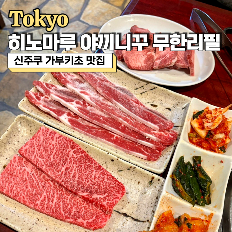  히노마루 신주쿠 가부키초 맛집 야끼니꾸 무한리필 후기