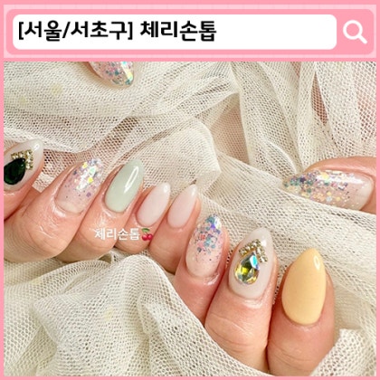 ' 체리손톱 ' 신반포 네일