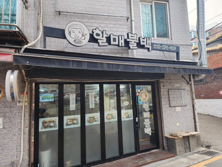 할매불백 사진 1