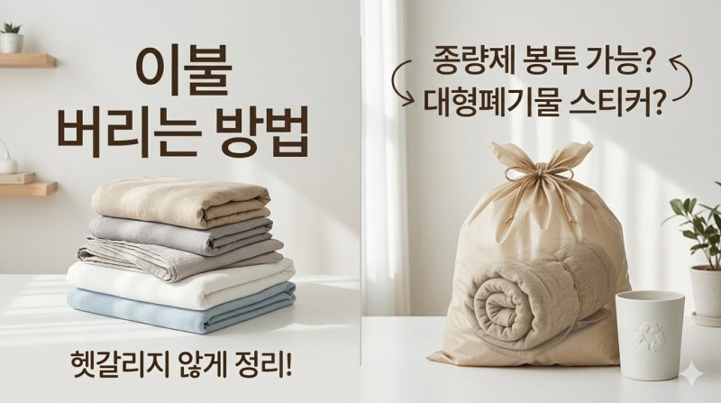 이불 버리는방법 솜이불 베게 버리는법 깔끔정리