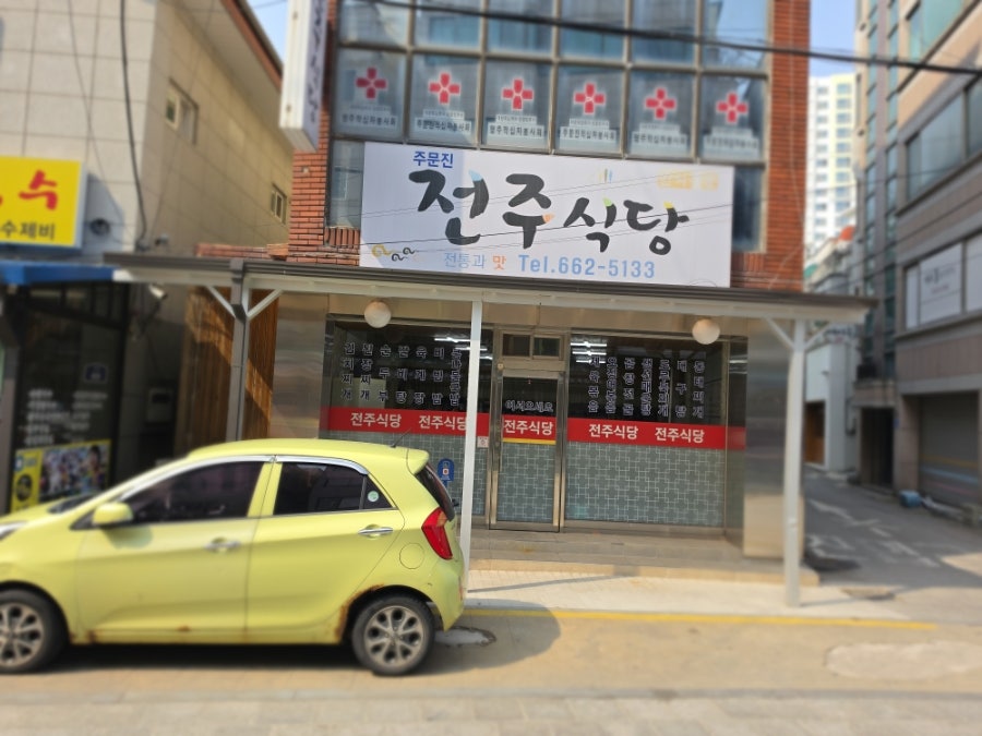 전주식당 사진 1