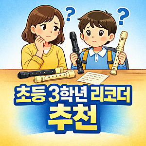 초등 3학년 리코더 추천- 다이소 리코더 vs 브랜드 리코더 비교!