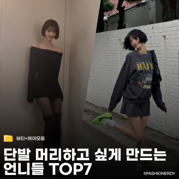  태슬컷부터 보브컷까지 단발 머리의 정석 셀럽 탑 7