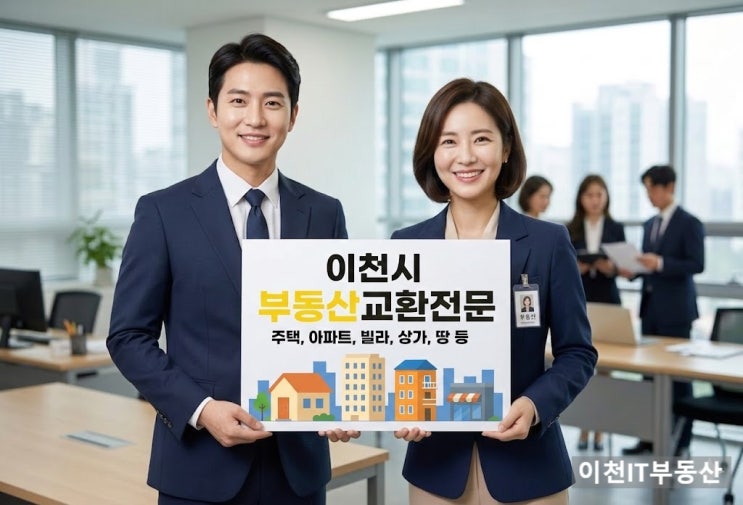  집·상가·건물 안 팔릴 때 해결하는 방법  이천IT부동산