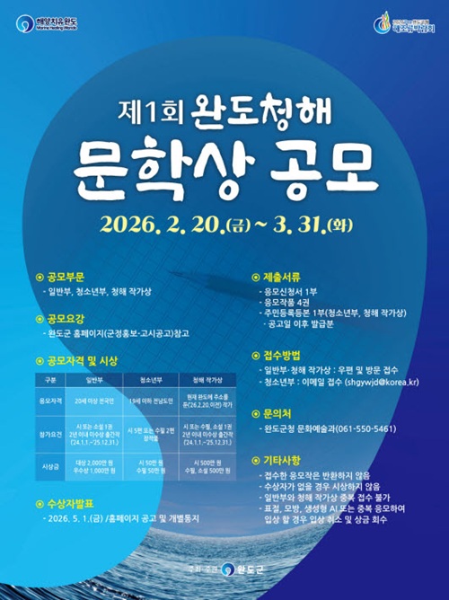  제1회 완도 청해 문학상 공모