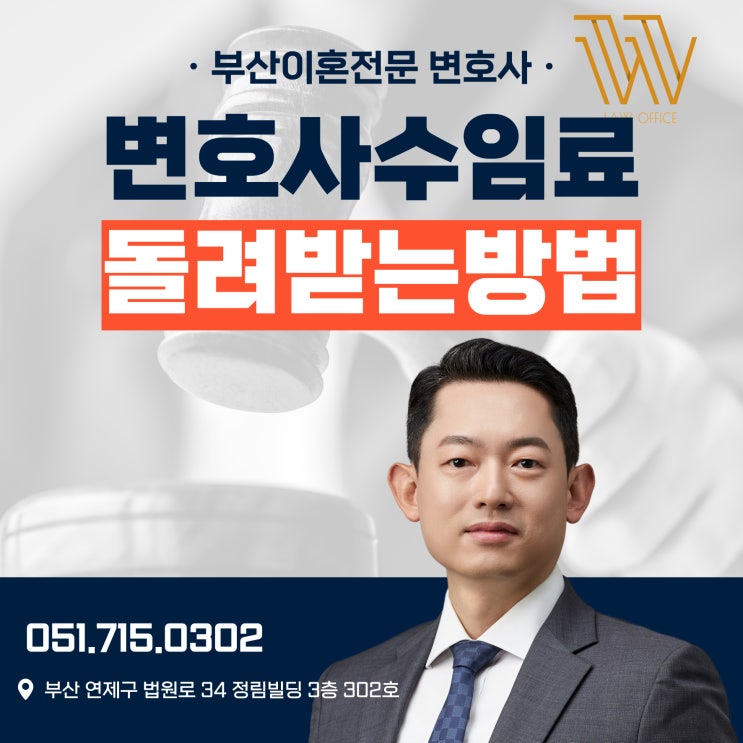  상간녀소송 변호사수임료 돌려받는 방법 고르는법은