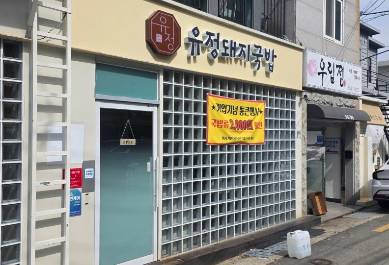 부산 연산동 유정돼지국밥 맛집 추천 - 솔직 후기 -