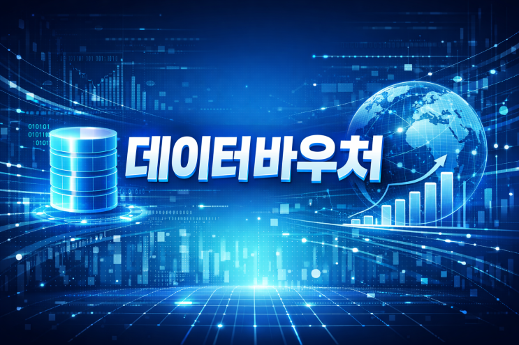  데이터바우처 사업, 선정되는 기업 특징 3가지