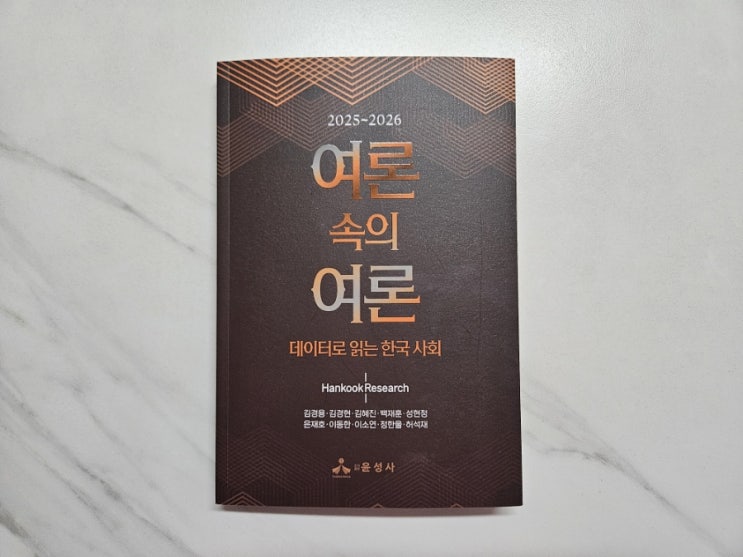  [책] 요즘 한국사회가 궁금하다면 여론 속의 여론