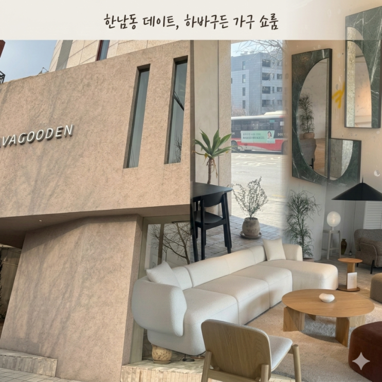 한남동 가구 쇼룸, 하바구든 한남 | 결혼 준비하며 구경한 미니멀 가구 쇼룸