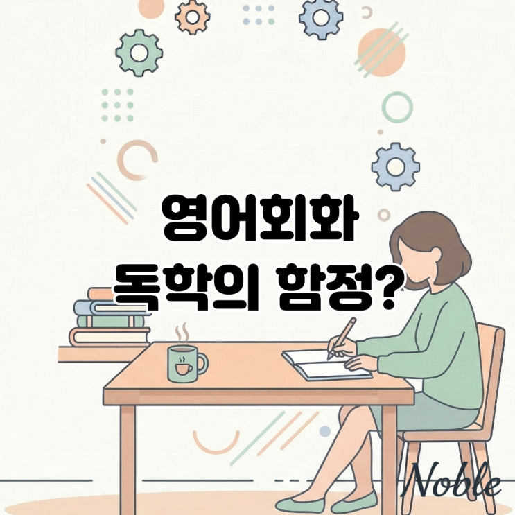  영어 회화 독학의 함정, 왜 1:1 대화가 필요할까요?
