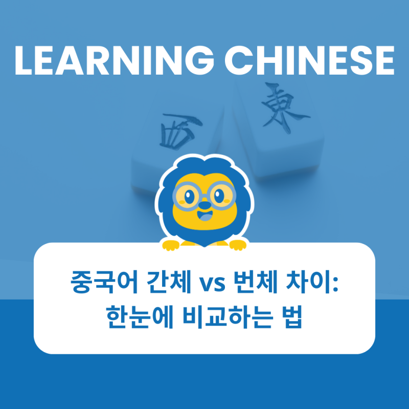 중국어 간체 vs 번체 차이: 한눈에 비교하는 법