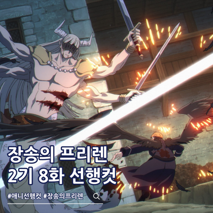  장송의 프리렌 2기 8화 36화 최후