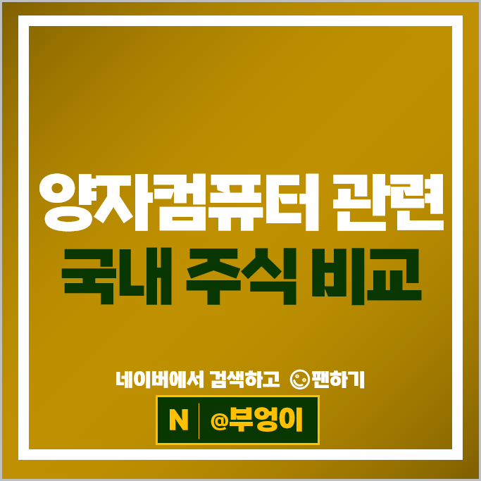 양자컴퓨터 관련주 양자기술 주식 SK텔레콤 쏠리드 KT 주가