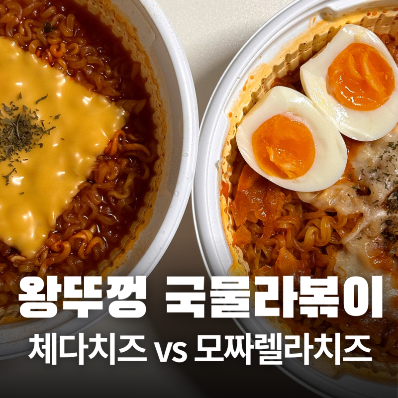 왕뚜껑 국물라볶이 조리법 편의점 치즈 양배추 꿀조합 비교