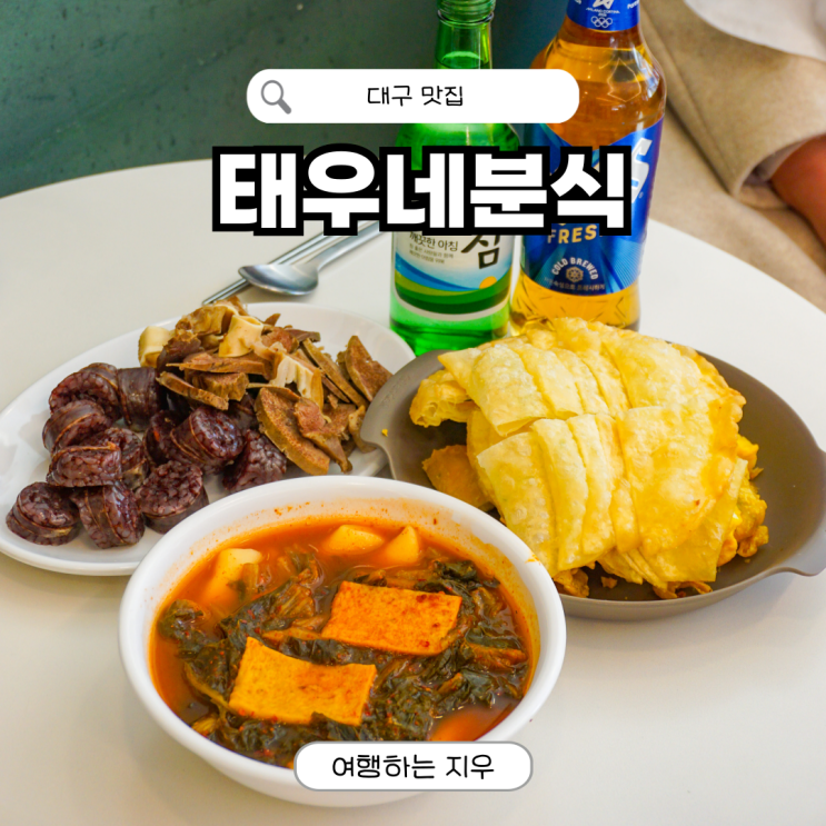 <b>대구시장</b> 떡볶이 맛집 태우네분식 3대 시래기떡볶이