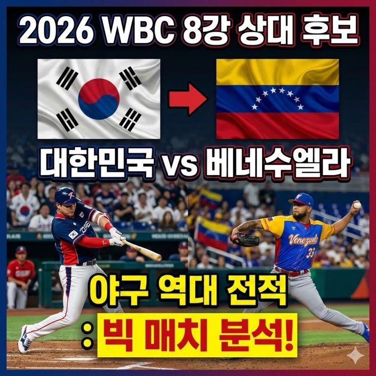  한국 베네수엘라 야구 맞대결 역대 전적 상대 전적 총정리