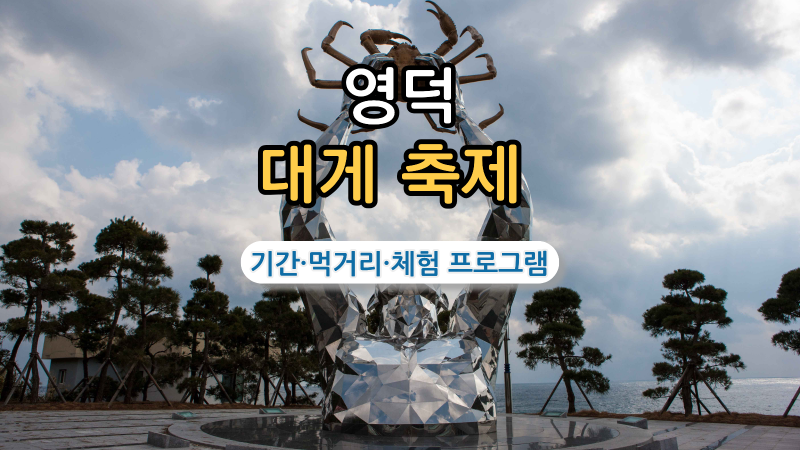 2026 영덕 대게축제 일정 총정리｜기간·먹거리·체험 프로그램 한눈에