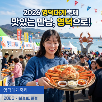 영덕대게축제 기간 2026 기본정보 초대가수는?