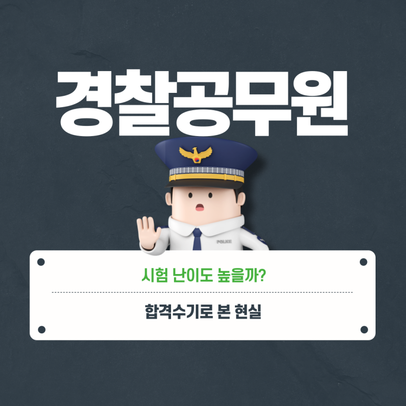 경찰공무원 시험 난이도 생각보다 높을까? 합격수기로 본 현실