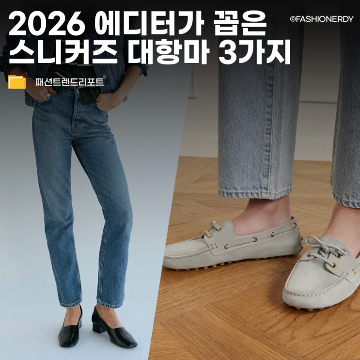  매일 운동화만 신을 건가요? 2026 에디터가 꼽은 '스니커즈 대항마' 3가지