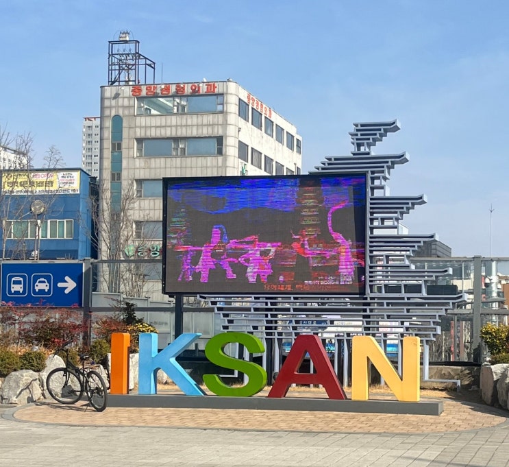  익산 당일치기 여행 : 먹고쉬고걷고보고