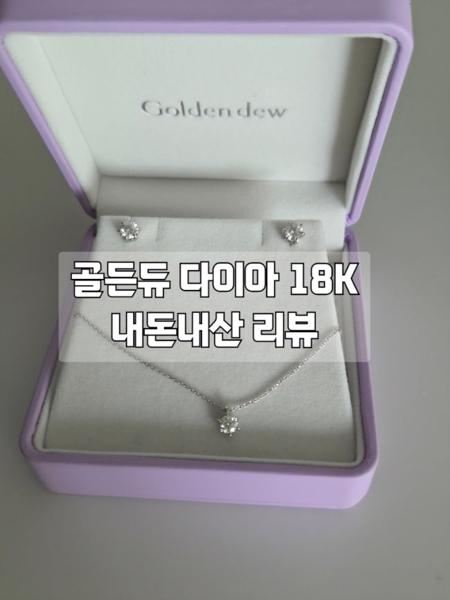  골든듀 다이아목걸이  러브소네트 3c 18k 내돈내산 리뷰