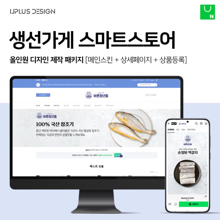  산지직송 신선한 생선가게 스마트스토어 디자인 제작