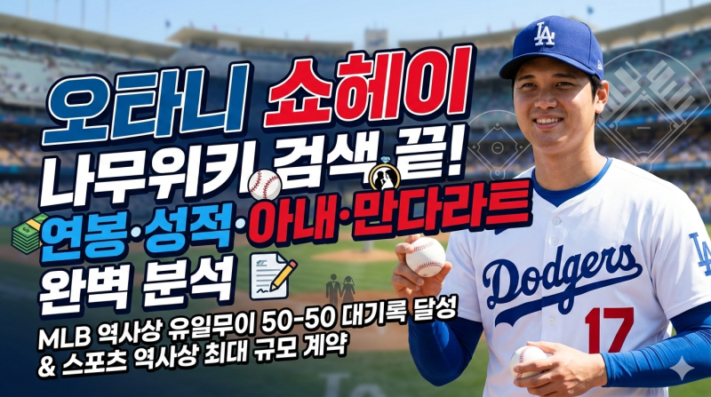 오타니 쇼헤이 나무위키 총정리 프로필·연봉·WBC 성적까지 한 번에 해결