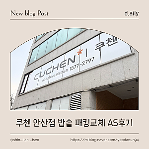 쿠첸밥솥 안산 서비스센터 고무패킹 교체 AS후기, 비용, 교체주기