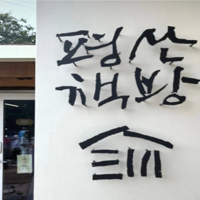 평산책방 문재인 전 대통령 추천 도서 사람이 사는 미술관
