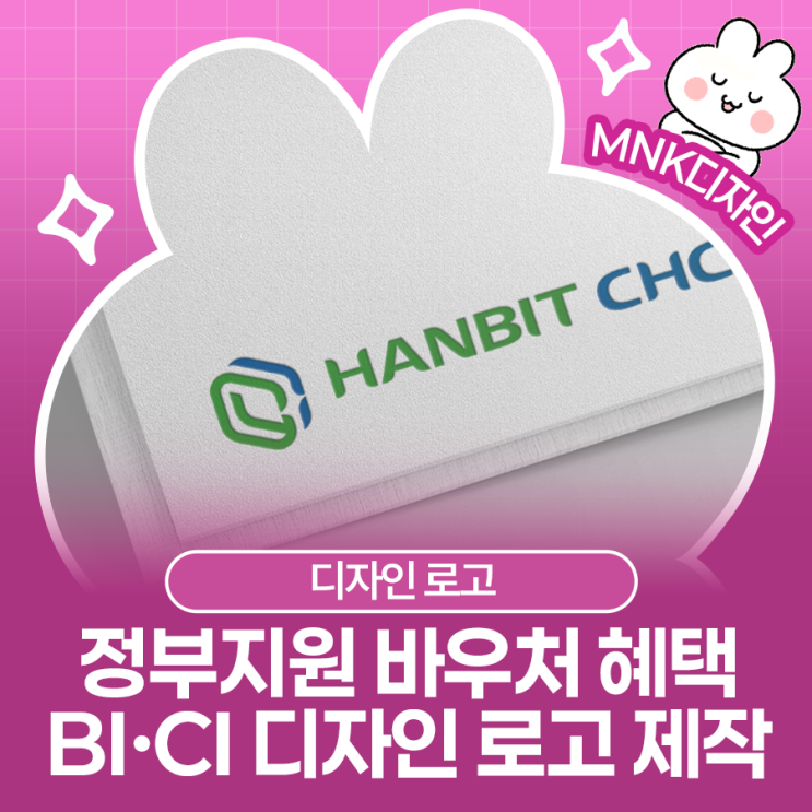  정부지원 바우처 혜택 놓치지 마세요! 신뢰받는 기업을 위한 BI·CI 디자인 로고 제작