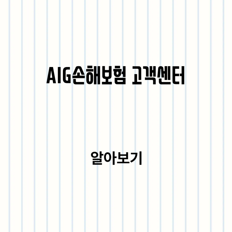 AIG손해보험 고객센터 상담원연결 전화번호 위치 알아보기
