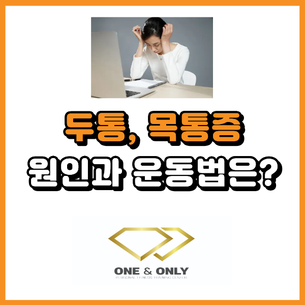  두통과 목 통증 심할 때 원인과 운동 방법은?