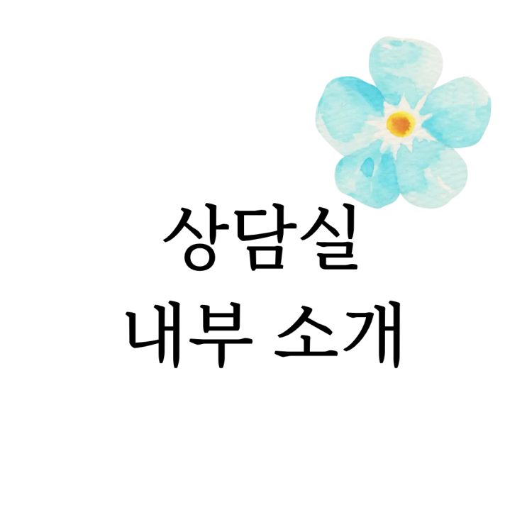  [마음정리 심리상담소] 공간 소개