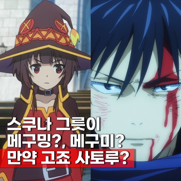  료멘스쿠나가 고죠 사토루의 몸을 탐내지 않은 이유