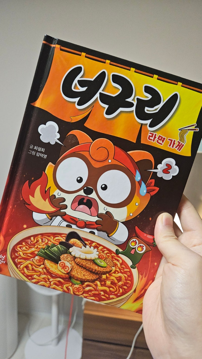 [책쌤서평단] 너구리 라면가게(2)