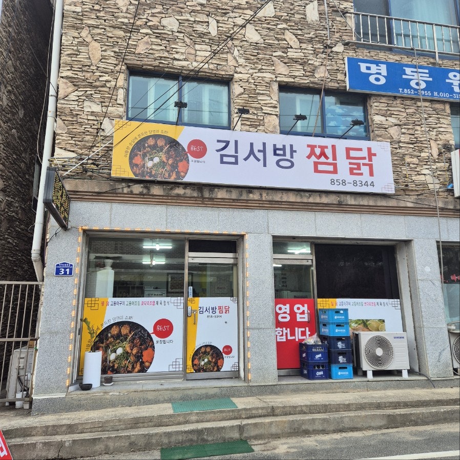 김서방찜닭 사진 1