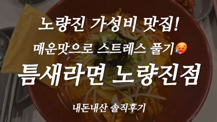  [내돈내산] 맛있는 매운맛 노량진 틈새라면 솔직후기! 3단계 먹고 스트레스 풀기