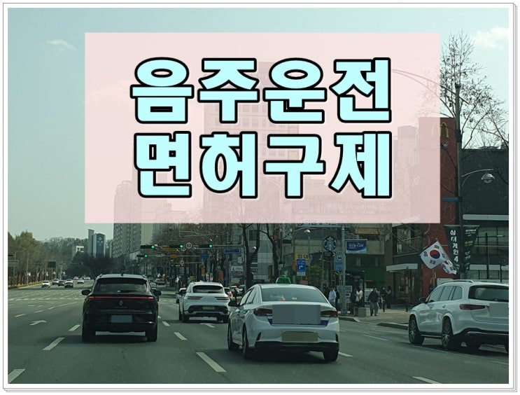  화물차음주운전 생계형 면허취소 구제 이의신청 행정심판