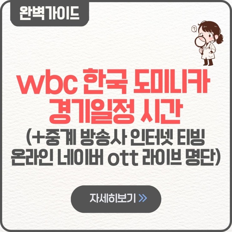  wbc 한국 도미니카 경기일정 시간 중계 방송사 인터넷 티빙 온라인 네이버 ott 라이브 명단