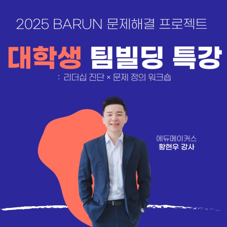  [대학생 팀빌딩 특강] 리더십 진단 × 문제 정의 워크숍｜경기대학교 후기