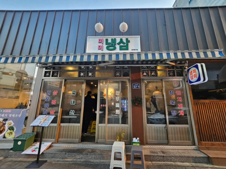  강서동 고속터미널 근처 삼겹살맛집 미미냉삼