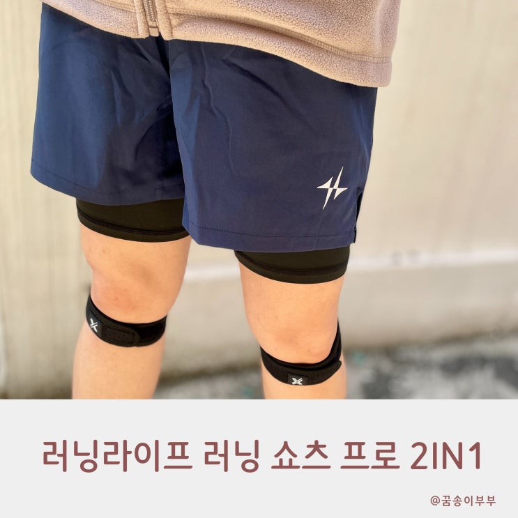  러닝라이프 헬스반바지 2IN1 쇼츠 허벅지 쓸림 없이 풀코스 준비 완료
