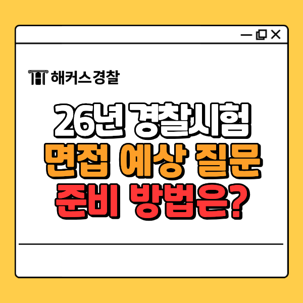  노량진경찰학원, 26년 1차 대비 면접 일정/준비 방법/평가 요소/예상 질문