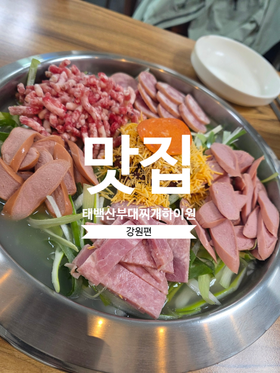 Taebaeksanbudaejjigae photo 1
