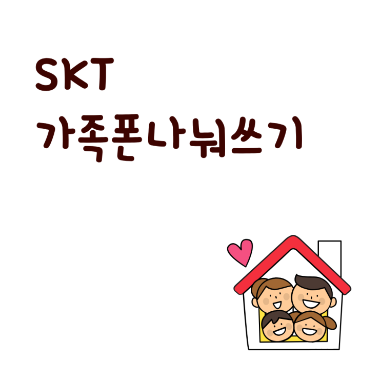 아이 핸드폰 SKT 가족폰나눠쓰기 이용 조건 및 혜택 정리
