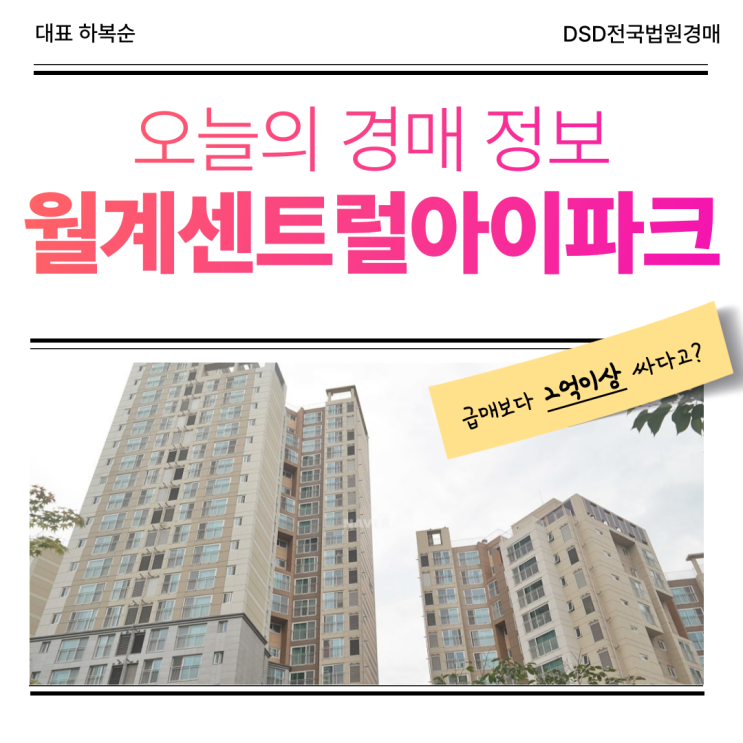  월계센트럴아이파크, 교통 호재 확실한 경매 물건
