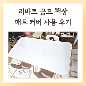 리바트 꼼므 책상 매트 1200 커버 사용 후기 장단점
