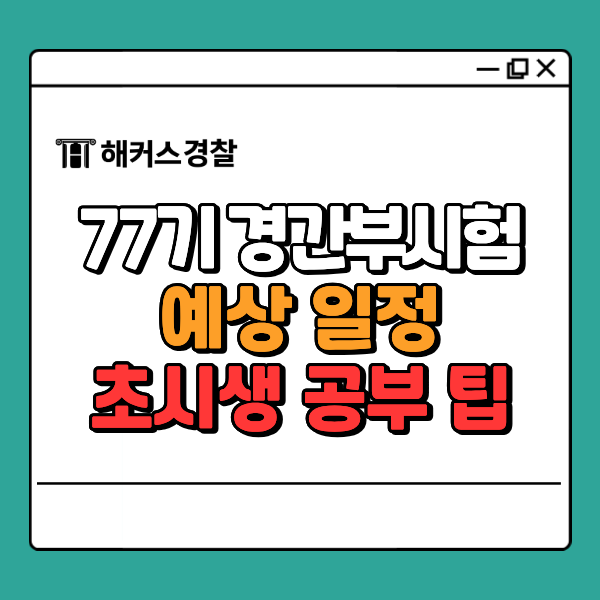  경간부시험 77기 준비 방법 한눈에! 과목부터 일정, 초시생 공부 팁까지 (설명회 정보)